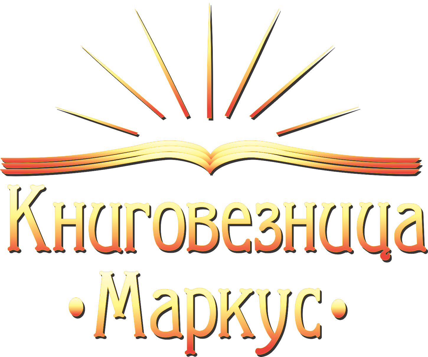КНИГОВЕЗНИЦА МАРКУС